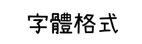 隸書線上|線上隸書字體產生器，繁體中文一鍵免費轉換